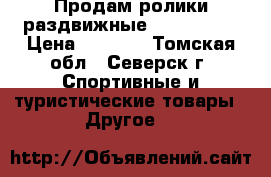 Продам ролики раздвижные Rock green › Цена ­ 1 400 - Томская обл., Северск г. Спортивные и туристические товары » Другое   